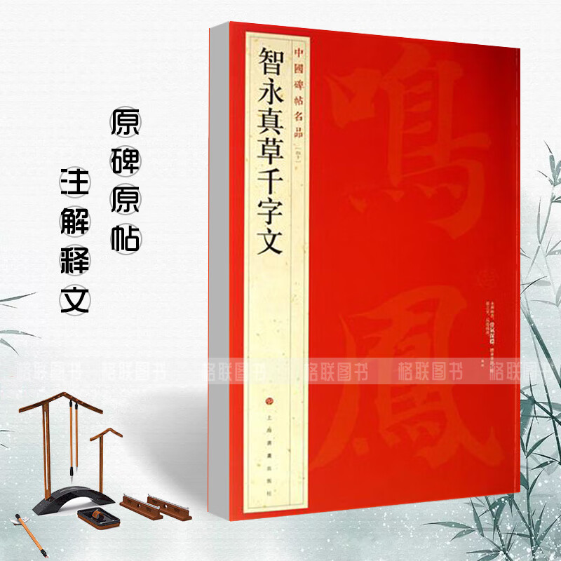 正版现货智永真草千字文中国碑帖名品40译文注释繁体旁注草书毛笔字帖书法临摹临帖练习古帖墨迹本历代集评上