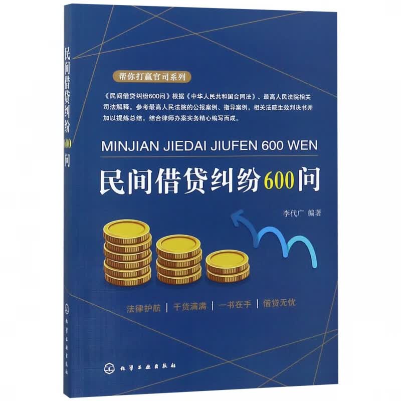 民间借贷纠纷600问/帮你打赢官司系列