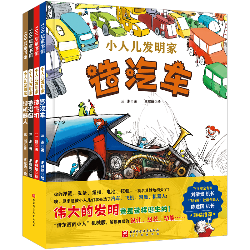 小人儿发明家（全4册）