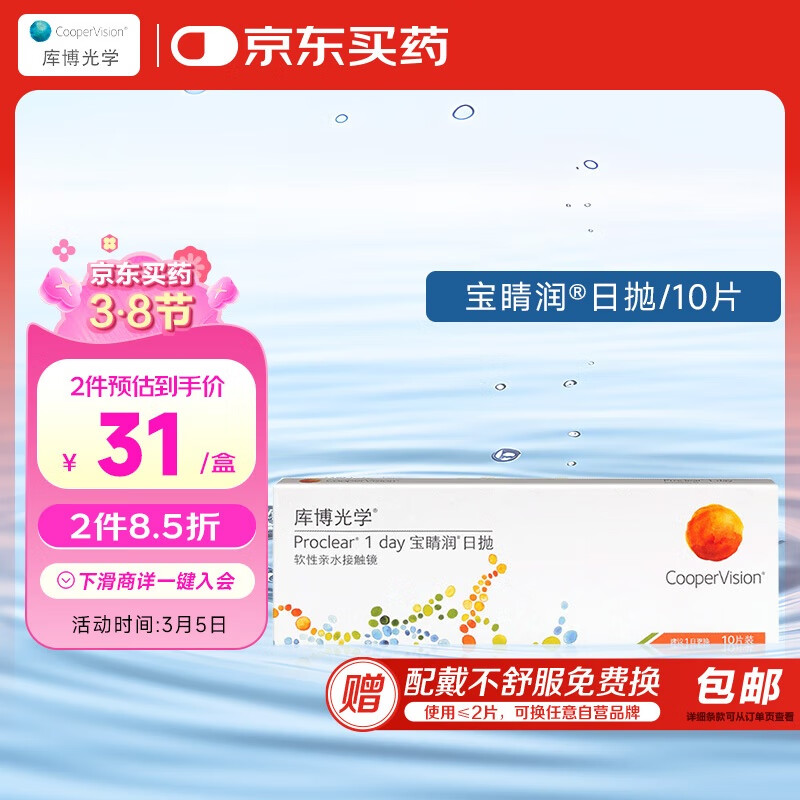 库博光学（coopervision）宝睛润进口透明隐形眼镜日抛10片装 375度