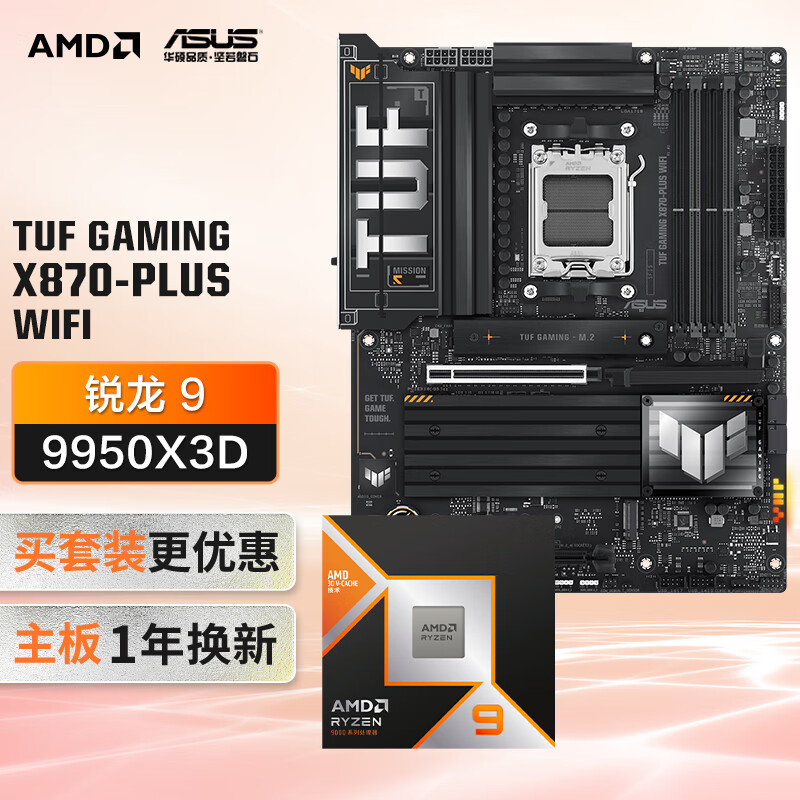 华硕TUF GAMING X870-PLUS WIFI主板+AMD 锐龙9 9950X3D CPU  主板+CPU套装