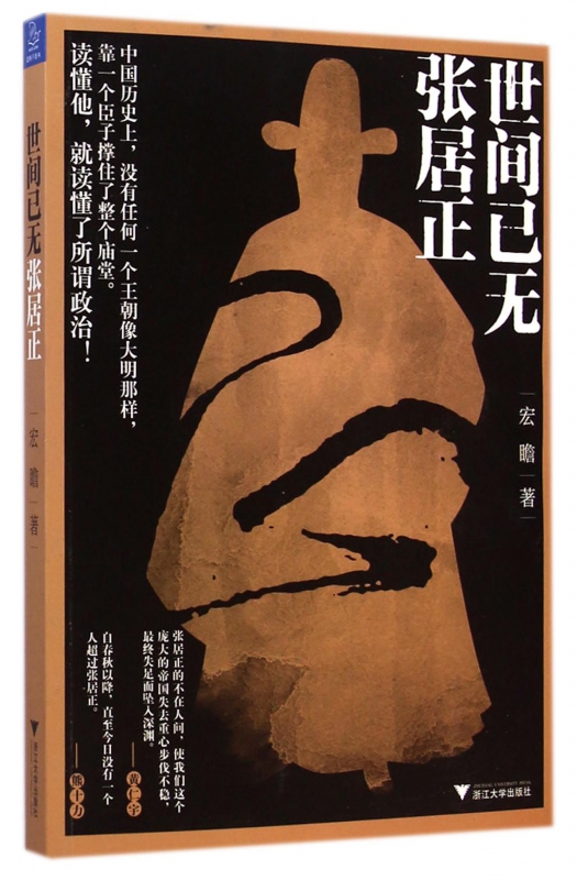世间已无张居正