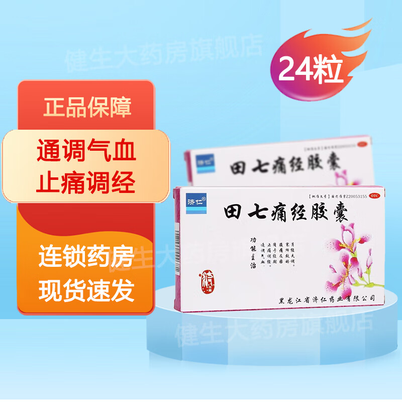 济仁 田七痛经胶囊 0.4g*24粒通调气血,止痛调经
