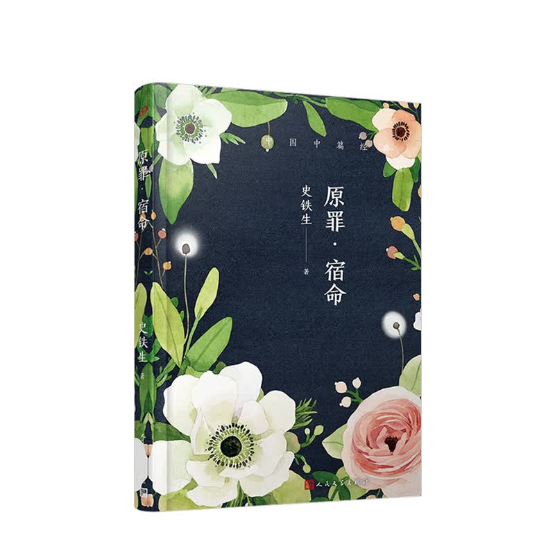 原罪宿命中国中篇经典软精装