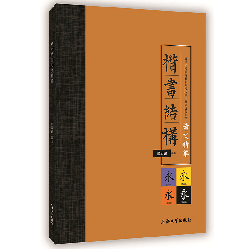 楷书结构图文精解      张添铭 著    上海大学
