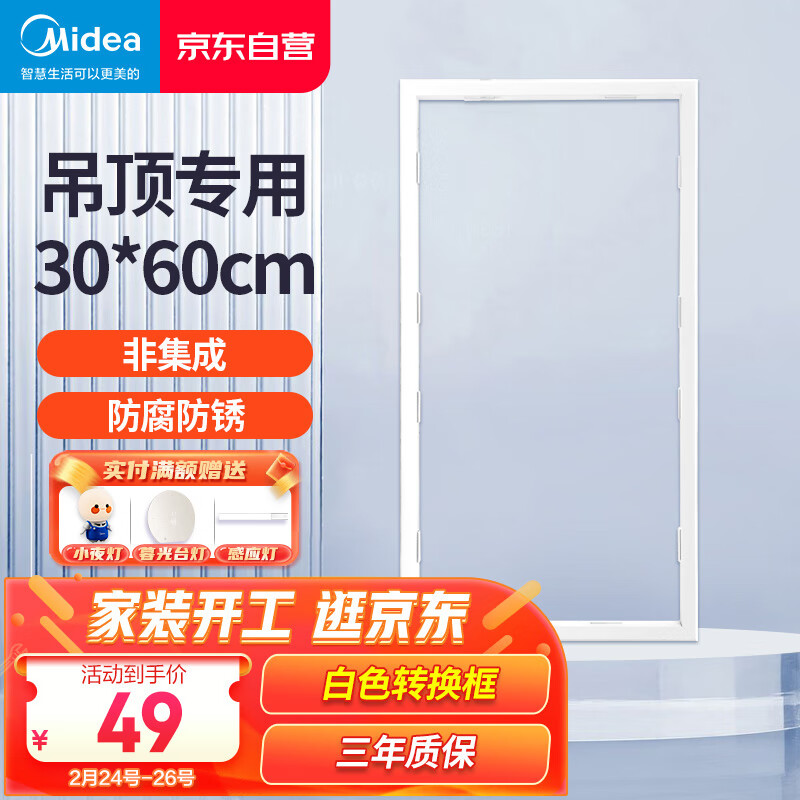 美的（Midea）浴霸凉霸转换框普通吊顶集成吊顶灯通用铝合金边框300*600