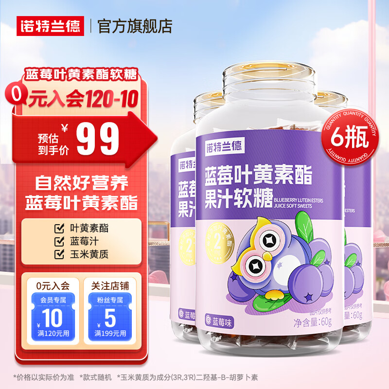 诺特兰德儿童蓝莓叶黄素酯软糖果汁眼睛儿童成人营养叶黄素成人官方正品 叶黄素酯软糖【6瓶】