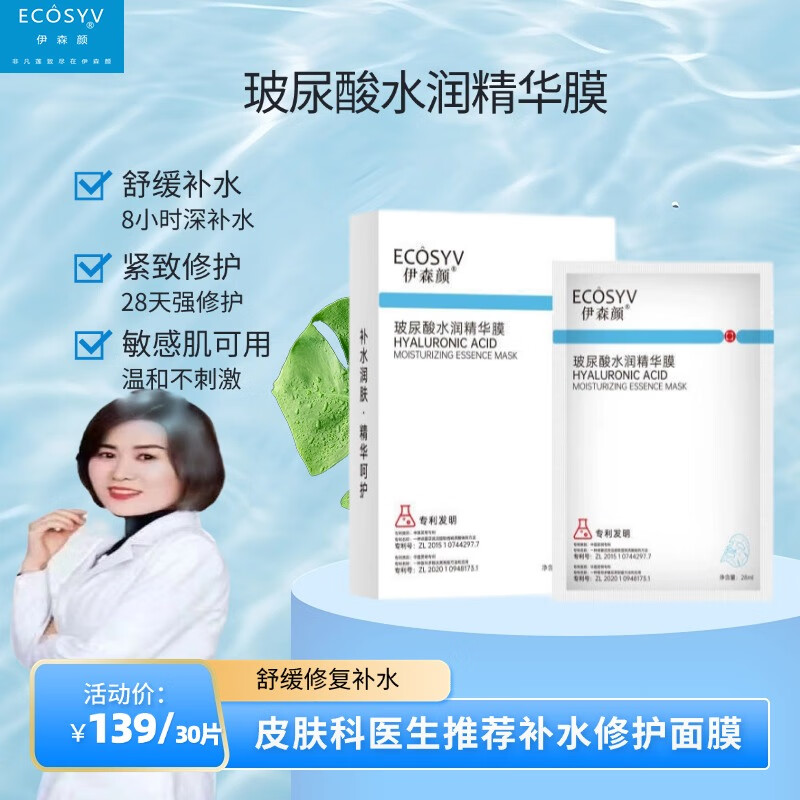 伊森颜玻尿酸水润精华膜 4重玻尿酸 补水保湿 敏感肌 男女通用 10片/盒 补水面膜 28ml*30片