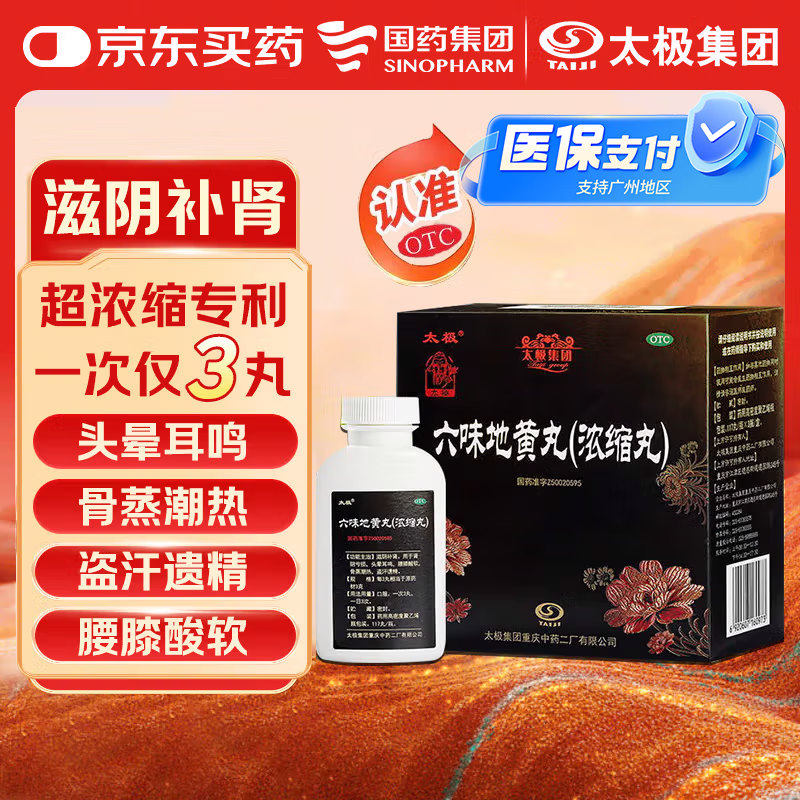 太极六味地黄丸（浓缩丸）117丸*3瓶补肾肾阴亏损头晕耳鸣腰膝酸软骨蒸潮热盗汗遗精男科用药