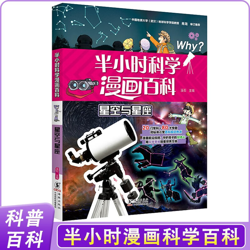 星空与星座 正版半小时漫画科学百科第三辑系列小学生一二三四五六年级少儿漫画科普成长课外阅读书籍