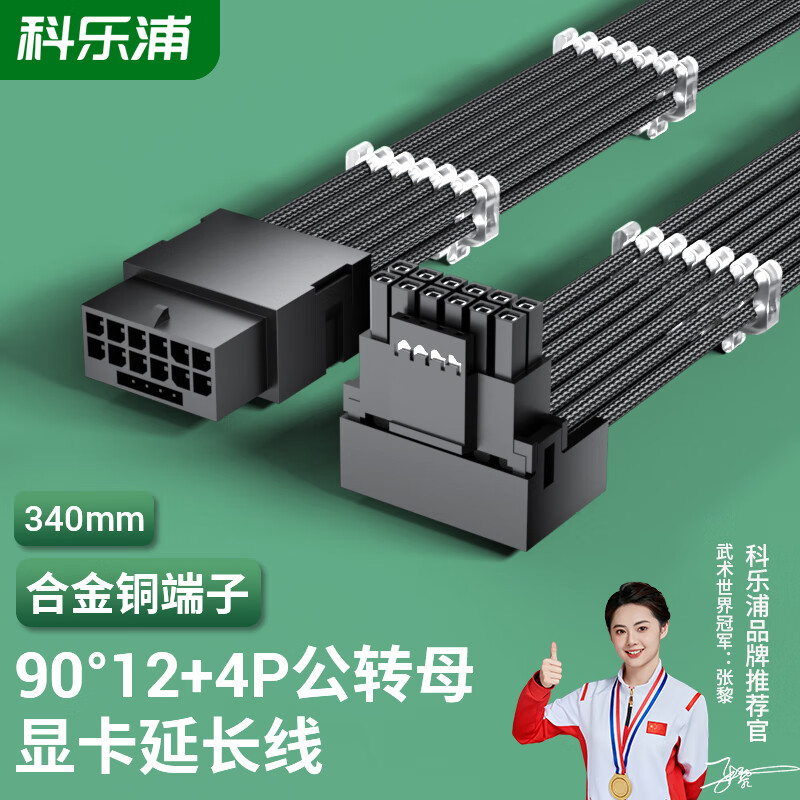 科乐浦（KELEPU）12VHPWR显卡供电线 模组加长线34厘米 16Pin(12+4P)公母延长线 90度弯头 40/50系列显卡线 黑色