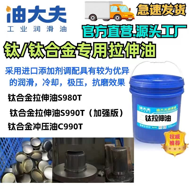 钛拉伸油/钛合金拉伸油 钛深拉伸油 抑制拉花拉裂 使用后易清洗 1升
