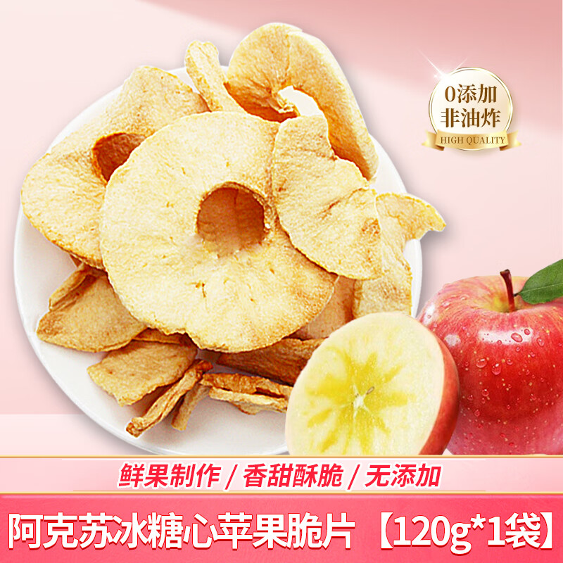 新疆蘋果干蘋果脆片無添加劑冰糖心無添加脆片孕婦零食果干 阿克蘇冰糖心蘋果干【120g*1袋】