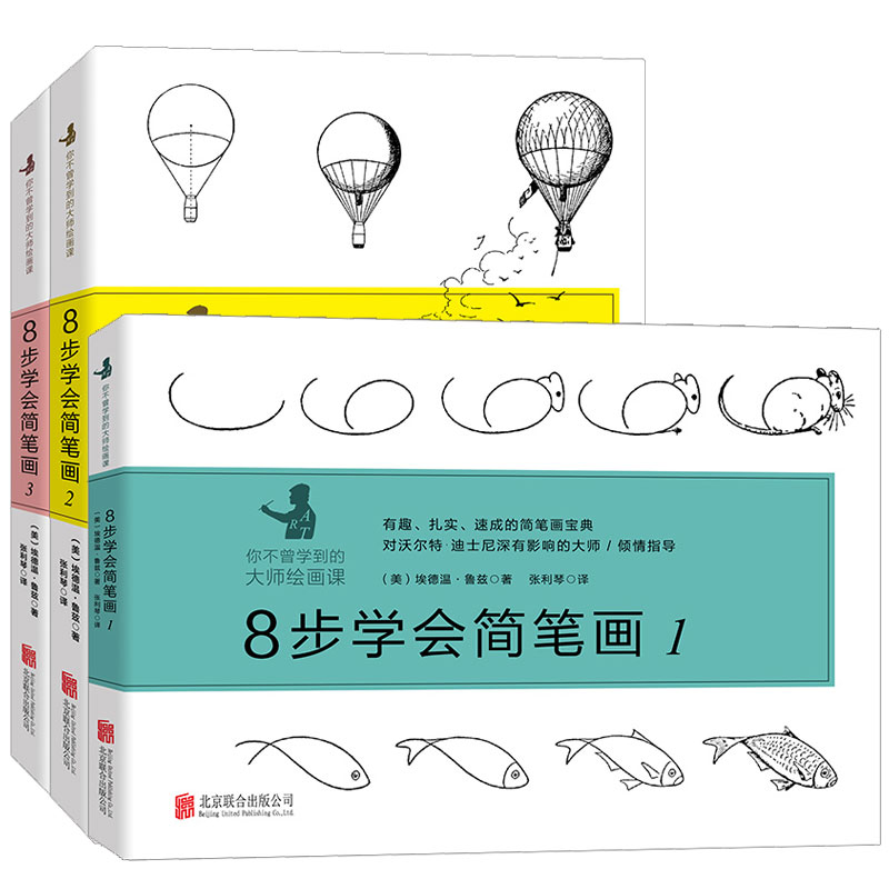 8步学会简笔画（套装1-3册）（京东专供）