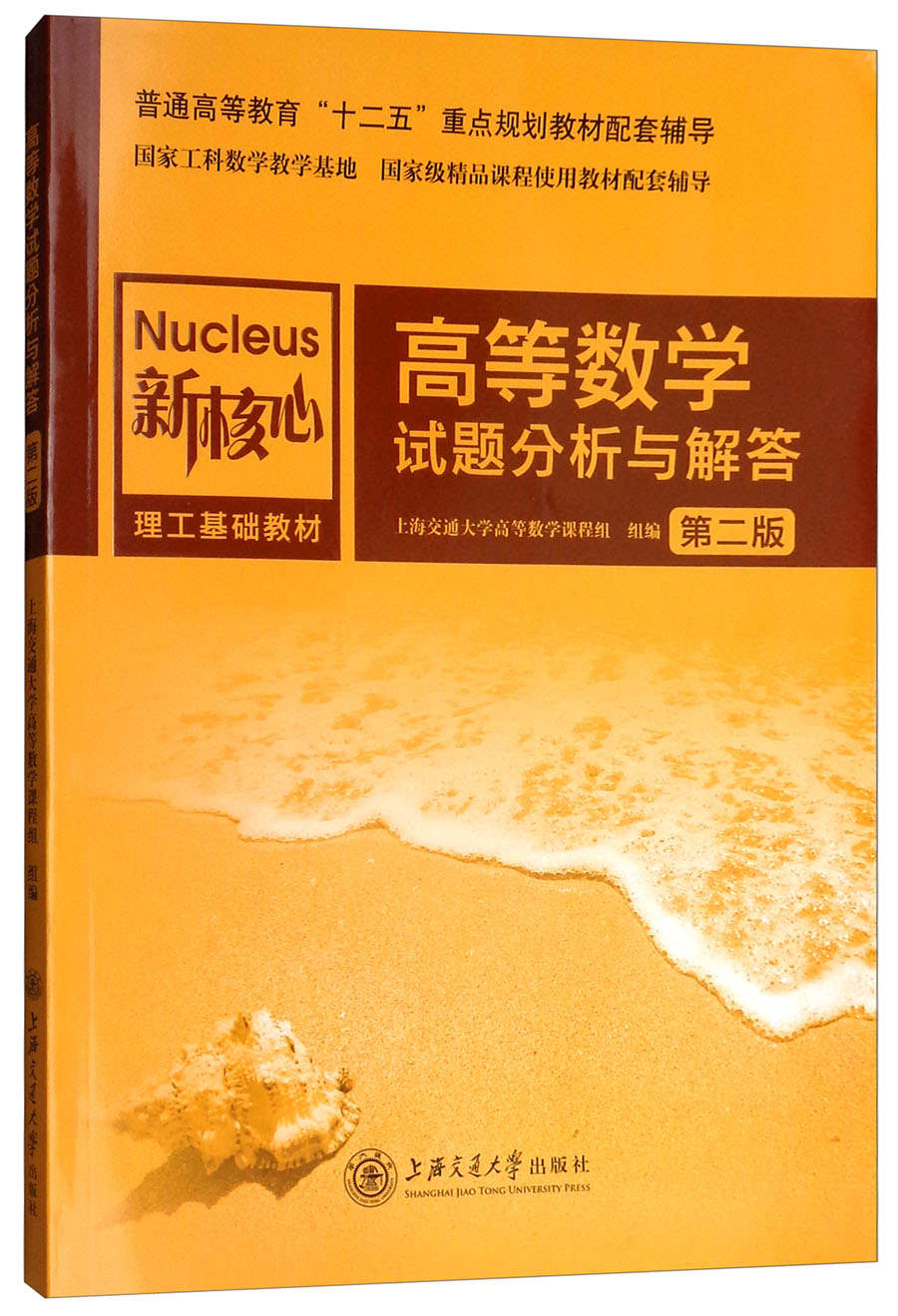 高等数学试题分析与解答（第2版）