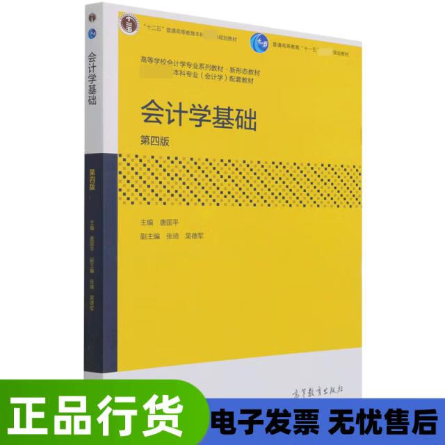 【正版微瑕】會計學(xué)基礎(chǔ)(第4版高等學(xué)校會計學(xué)專業(yè)系列教材) 編者:唐國平|責(zé)編:雷雪