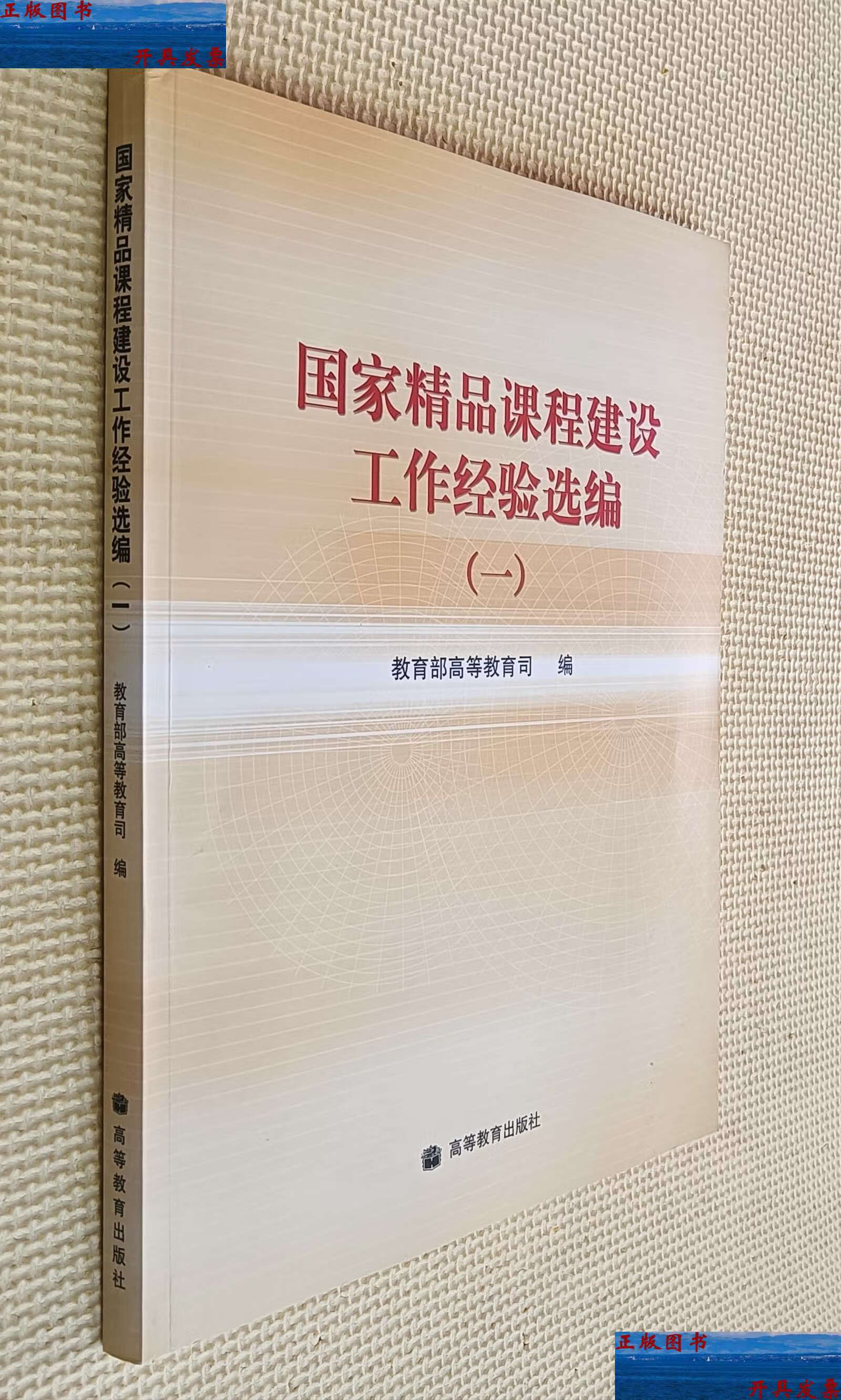 【二手9成新】国家精品课程建设工作经验选编(一) /高等教育司 高等
