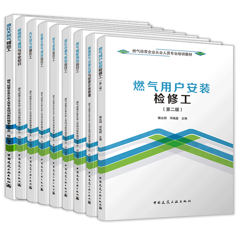 燃气经营企业从业人员专业培训教材9册 中国建筑工业出版社 工业技术  新华正版书籍