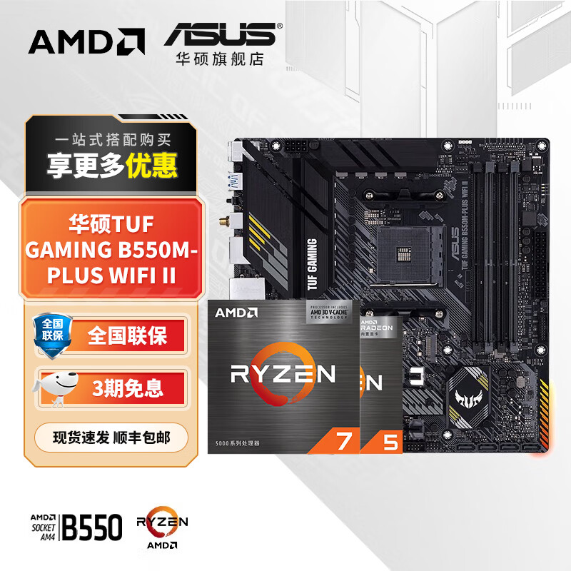 华硕（ASUS）B450/B550主板搭AMD 五代锐龙CPU 处理器 CPU主板套装 板U套装 TUF B550M-PLUS重炮手WIFI II AMD散片 R5 5600GT(带核显)
