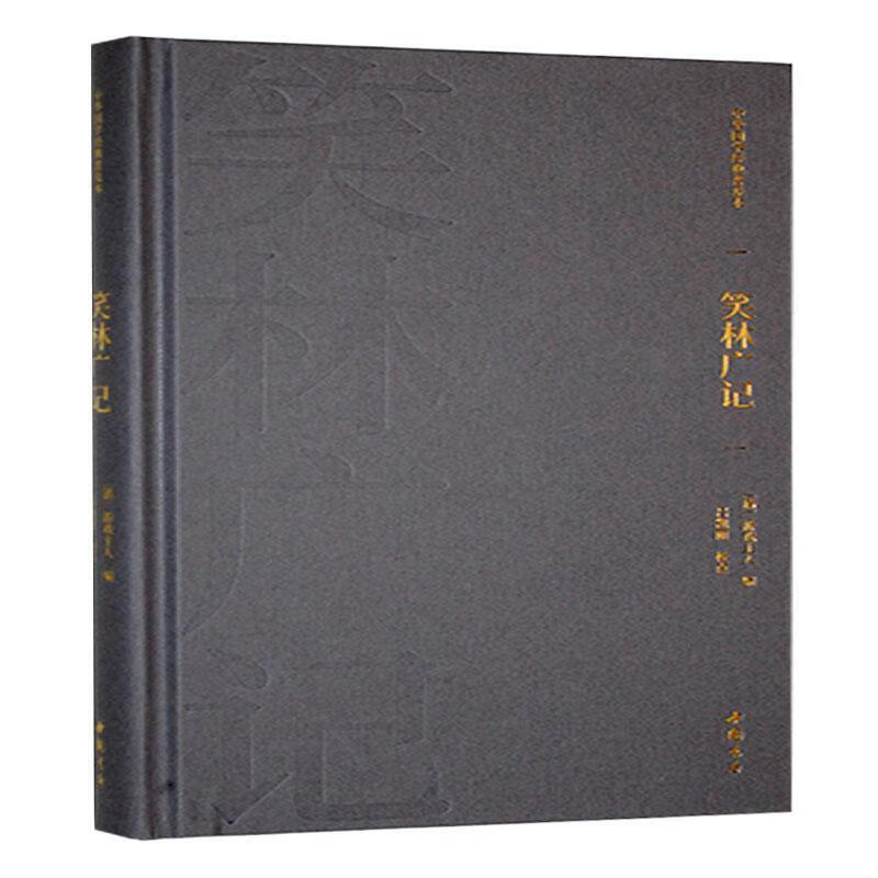 中华国学典普及本 笑林广记 中国书店9787514934502 社会科学书籍