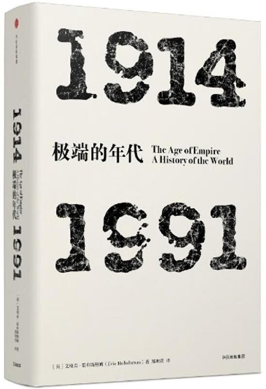 见识丛书06--极端的年代1914-1991 绿茶书情2018年度好书联播