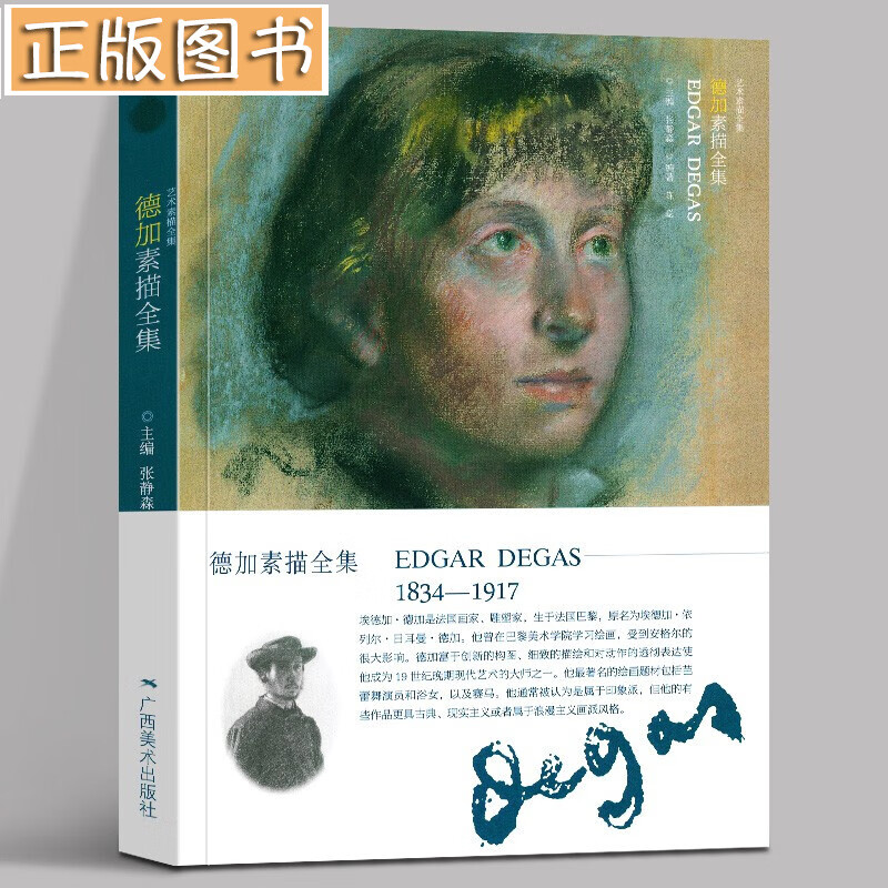德加素描全集 艺术素描全集 法国印象派/现实主义画家Degas百余幅人物肖像人体风景素描经典作品集