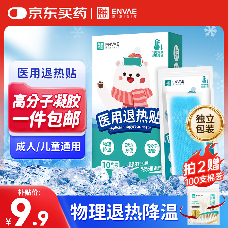 ENVAE恩惠医疗医用退热贴10片退烧贴婴幼儿童宝宝冰宝贴独立装成人儿童