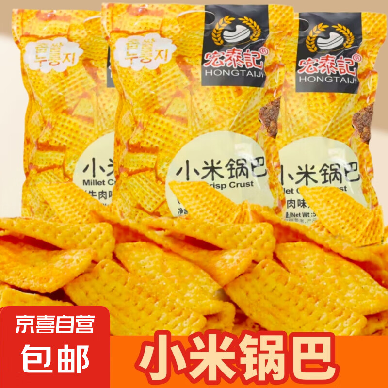 小米锅巴烧烤牛肉味膨化酥脆休闲零食零食大礼包 【限时羊毛】-15g*3包