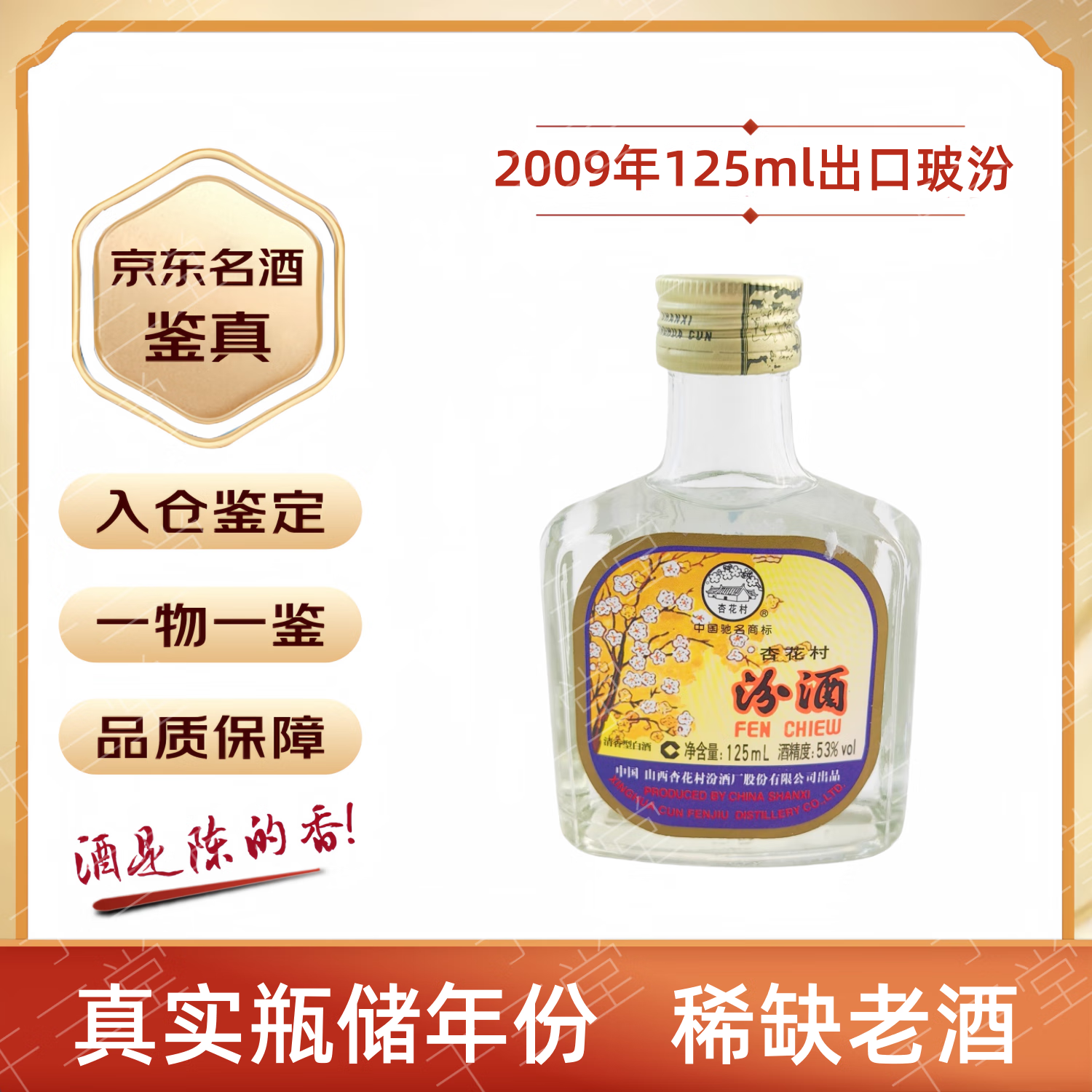 汾酒2009年125ml 出口玻汾 53度 陈年老酒【老酒鉴真 】瓶储老酒 2009