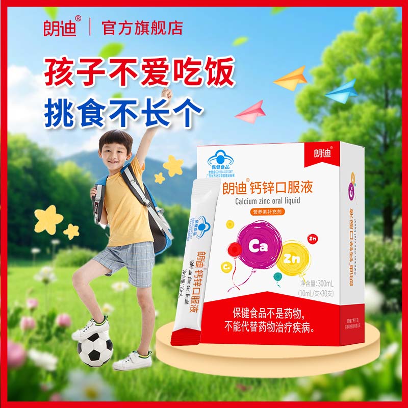 朗迪【朗迪官方直营】钙锌口服溶液 儿童青少年液体葡萄糖酸钙锌 30支*1盒 体验装