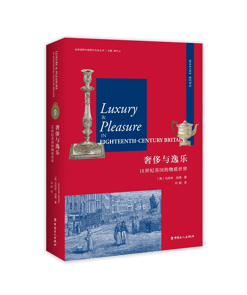 奢侈与逸乐：18世纪英国的物质世界