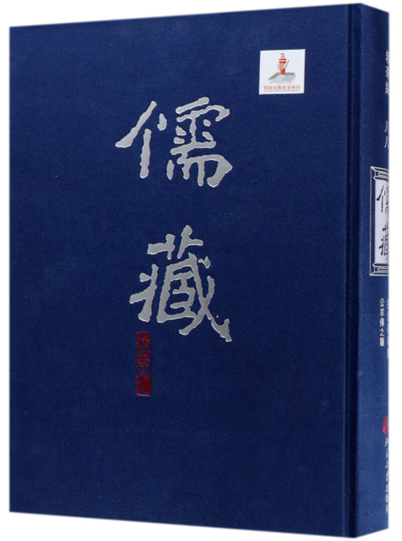 儒藏 (精华编八八) 精装繁体竖排 首席