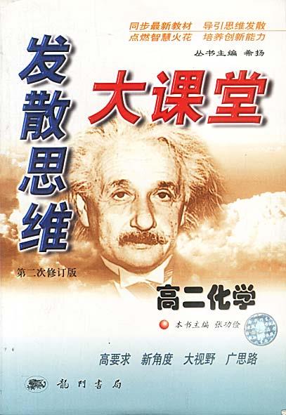 【正版图书】发散思维大课堂高二化学 张功俭 龙门书局出版社(单册)