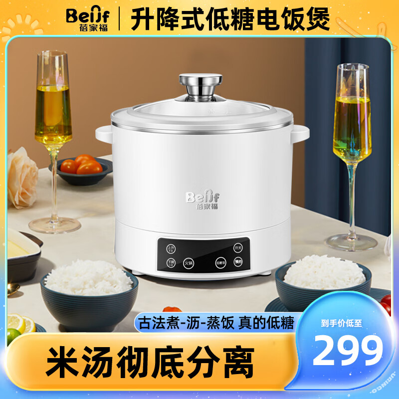 蓓家福蓓家福低糖电饭煲全自动升降式米汤分离智能预约多功能沥米饭锅过滤糖分蒸饭器 3L白色【可煮1斤低糖大米】(侧面升降) 3L