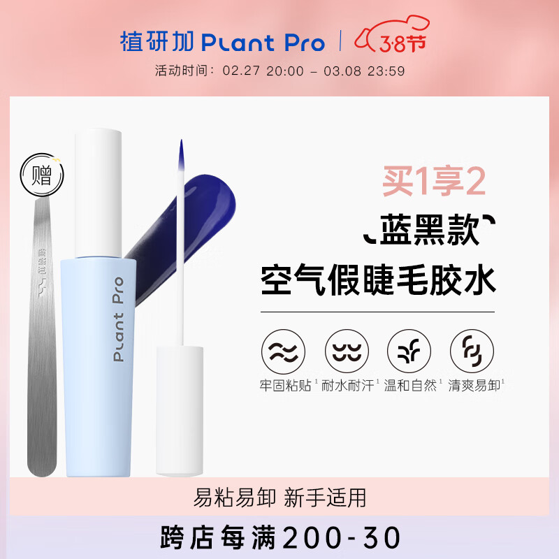 PLANT PRO植研加假睫毛胶水自然持久定型粘接睫毛胶水送女生礼物 蓝黑款5ml