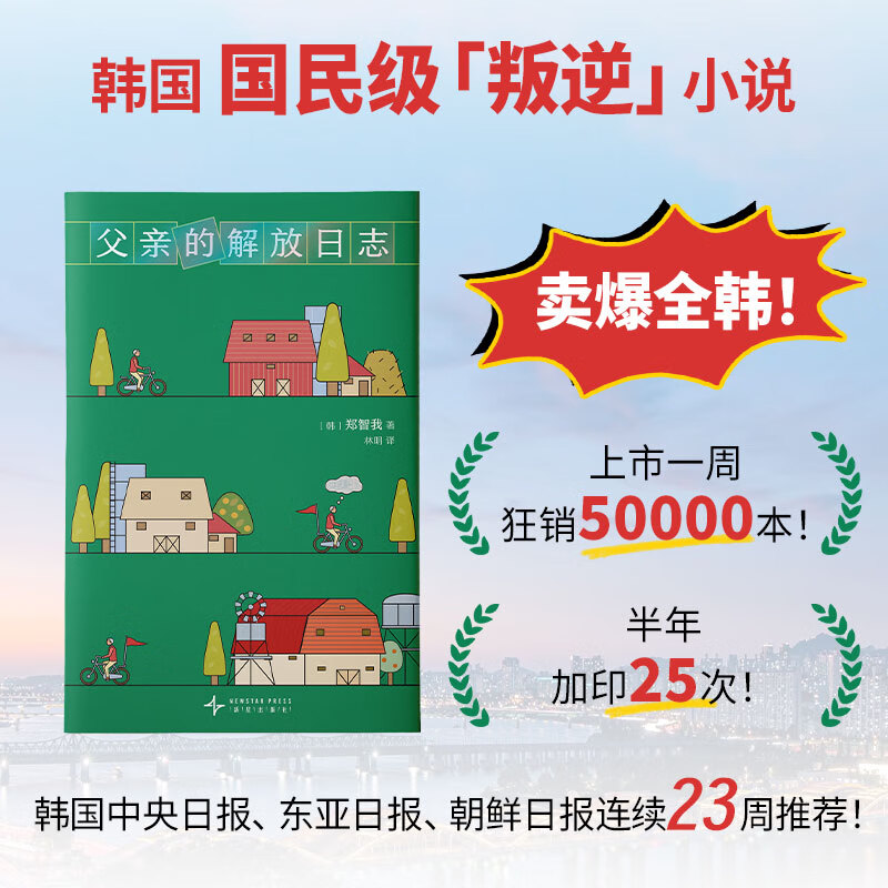 【当当 正版包邮】父亲的解放日志 郑智我 豆瓣2025年度图书 年度外国文学No.1 一本背叛整个韩国的小说 韩女叛逆之作 现象级狂销 余华抢先阅读期待中文版