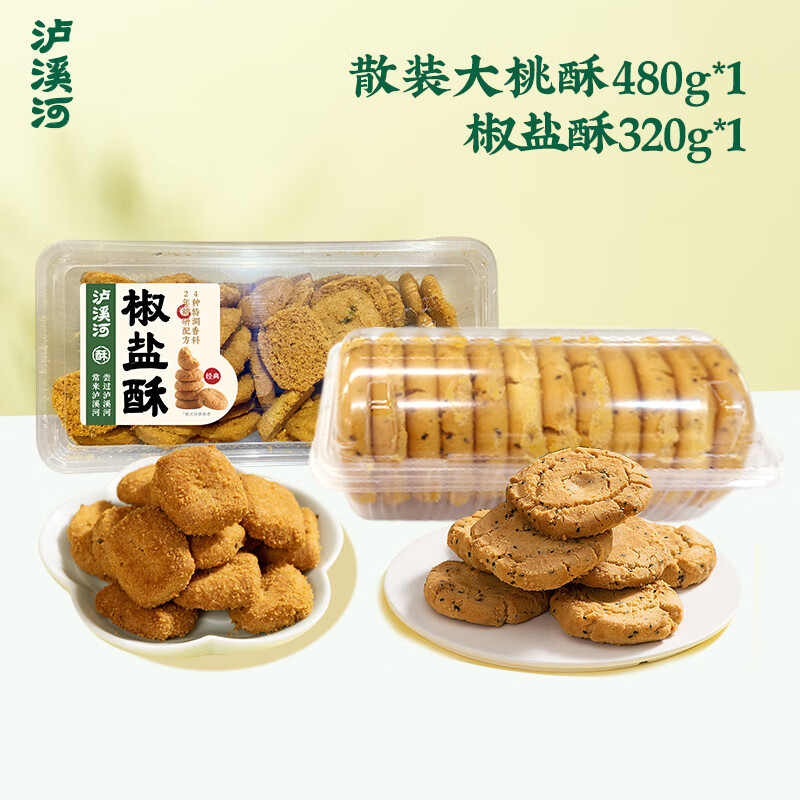 泸溪河桃酥原味 散装大桃酥 饼干传统中式糕点心特产休闲零食下午茶 原味大桃酥480g+盒装椒盐酥320g