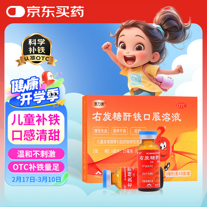 康臣 源力康 右旋糖酐铁口服溶液5ml*5支 婴幼儿童补铁 铁剂 营养不良 妊娠儿童发育期引起缺铁性贫血