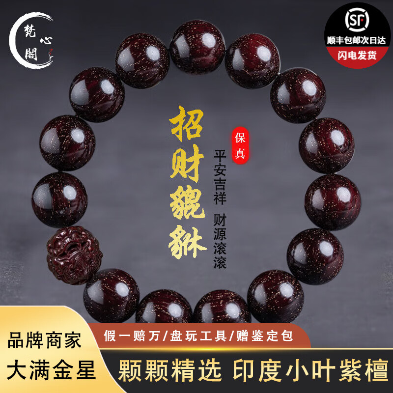 梵心閣爆滿金星印度小葉紫檀男士18mm手串老料高油密文本命龍年七夕禮物 小葉紫檀15mm貔貅款大滿金星