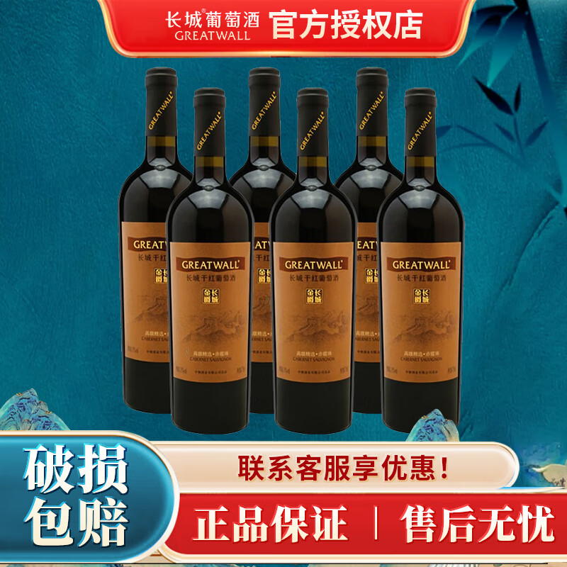 长城中粮红酒长城干红葡萄酒750ml 金爵高级精选级赤霞珠750ml*6