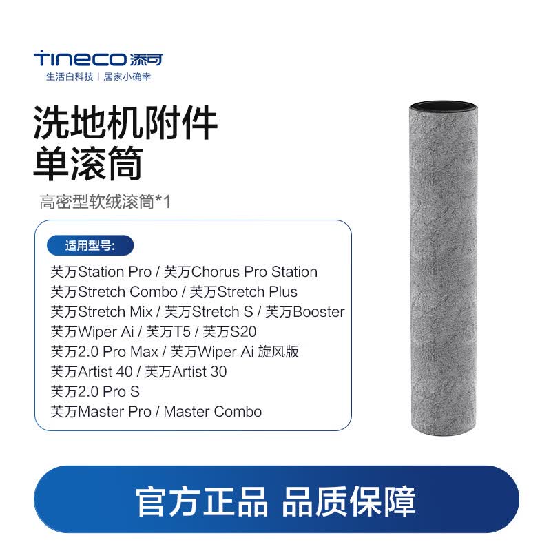 添可智能洗地机附件单滚筒（适配Stretch&Wiper&Booster系列）