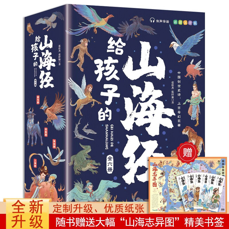 给孩子的山海经 完整无删减故事古代神话寓言故事外国山海经三四五年级儿童课外阅读书籍彩绘全注音版（全6册）