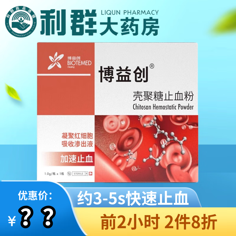 蓝冠壳聚糖止血粉 护创粉 伤口流血流脓疼痛创伤医用急救 2盒