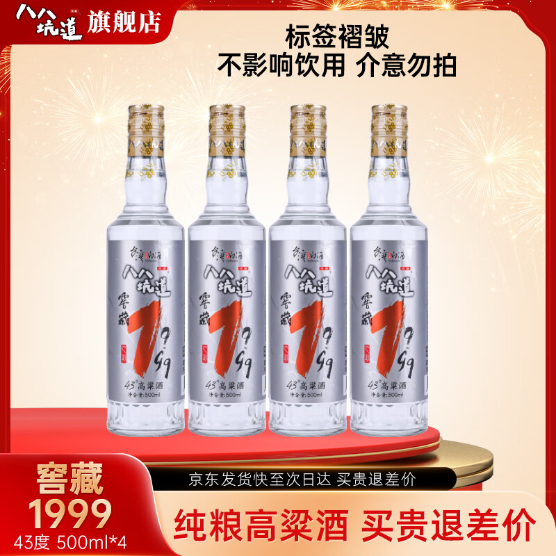 八八坑道窖藏1999 清香型高粱酒 纯粮食白酒 88坑道 中国台湾 节日礼品 43度 500mL 4瓶 自饮版（标签褶皱）