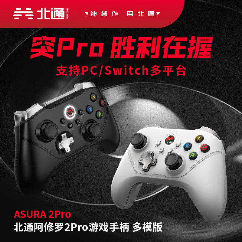 北通（Betop）多模版游戏手柄pc电脑版switch无线xbox 任天堂nsipad 阿修罗2PRO黑色