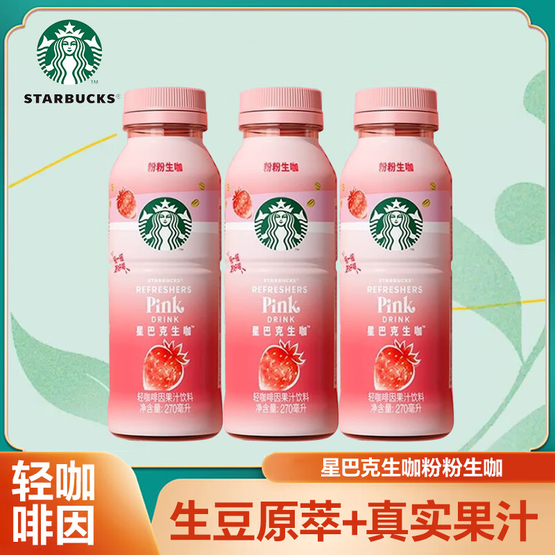 Starbucks星巴克生咖粉粉生咖 轻咖啡因果汁饮品饮料 粉粉生咖 270mL*3瓶