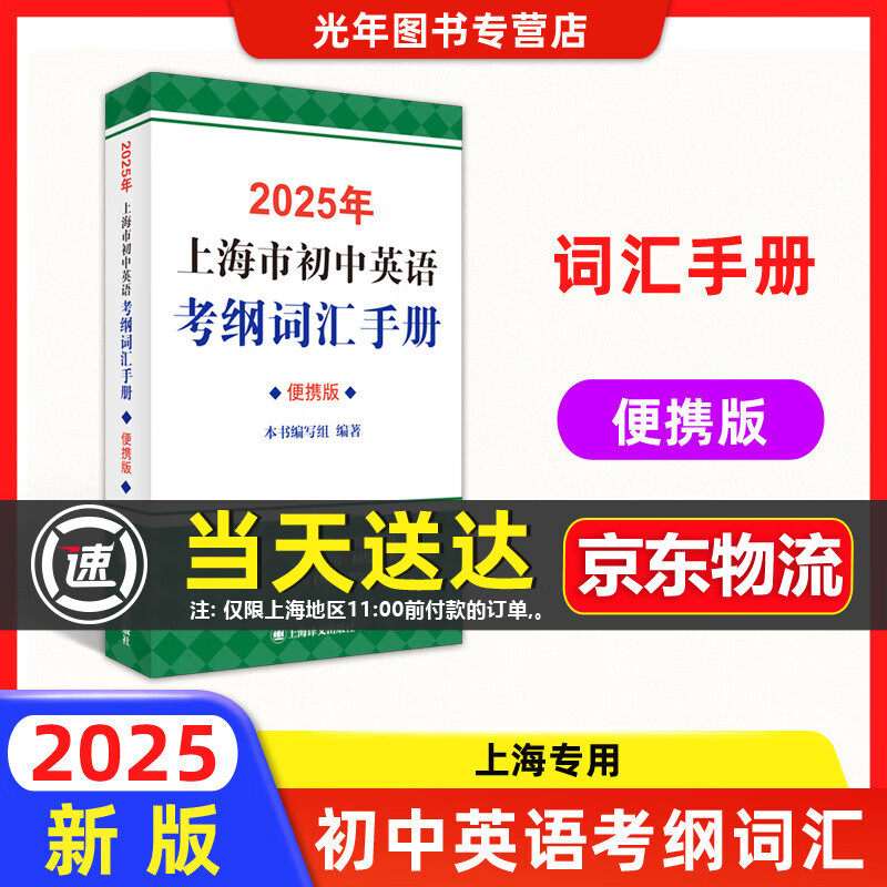 2025年上海市初中英语考纲词汇用法手册+配套综合练习+天天练+分类记忆手册便携版词汇手册新版上海中考英语词汇复习辅导用书 上海译文出版社 2025考纲词汇手册【便携版】