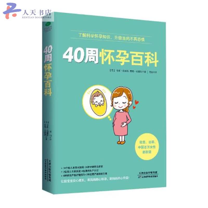 40周怀孕百科 孕产/胎教 (英)安雅·海耶斯，(英)荷莉·史密斯著 天津科学技术出版社 97875