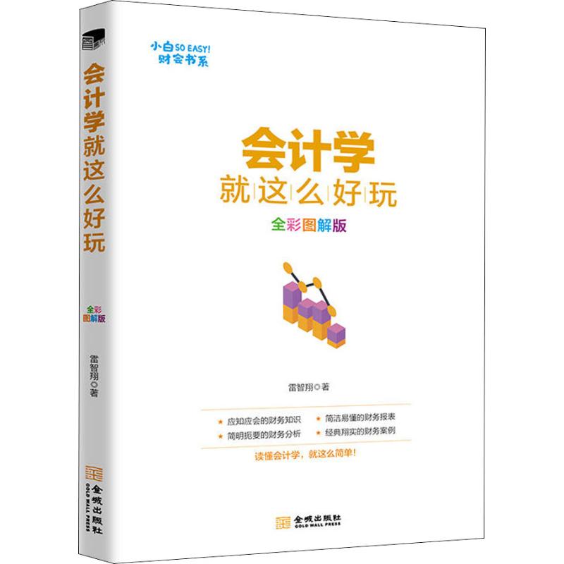 会计学就这么好玩 全彩图解版