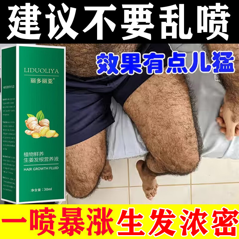 麗多麗亞一噴瘋長(zhǎng)男女士腿毛生長(zhǎng)液增毛膏濃密體毛胡子腹毛毛發(fā)快速增長(zhǎng)液 一瓶裝【體驗(yàn)裝】